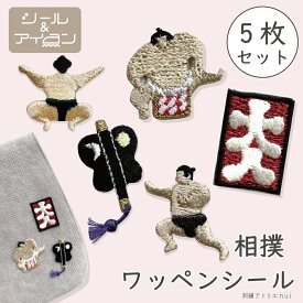 ワッペン 大人向け シール アイロン 両用 オリジナル 【 相撲 ミニ ワッペン 5枚 セット 】 sumo 力士 刺繍 ステッカー 小さい 相撲好き 相撲女子 プチギフト ワッペン専門店