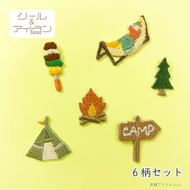 ワッペン 大人向け シール アイロン 両用 【 キャンプ ミニ ワッペン 6枚セット 】 アウトドア キャンプ用品 刺繍 ステッカー メンズ ソロキャン 女子 趣味 グッズ プチギフト ワッペン専門店