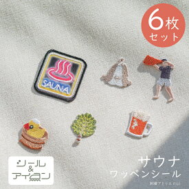 ワッペン 大人向け シール アイロン 両用 【 サウナ ミニ ワッペン 6枚セット 】 サウナ ハット ロウリュウ 温泉 熱波師 銭湯 ビール 刺繍 ステッカー メンズ ワッペン専門店