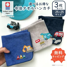 選べる 今治タオル 3枚 セット【はたらくくるま 今治タオル ハンカチ 3枚】はたらく車 働く車 雑貨 刺繍 刺しゅう プレゼント プチギフト タオルハンカチ ハンカチギフト 男の子 かわいい おしゃれ 入園 入学 準備 入学祝い
