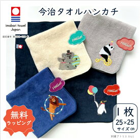 今治タオル 【動物 ハンカチ 1枚】アニマル ミニ タオル ハンカチ グッズ 雑貨 刺繍 刺しゅう ギフト プレゼント プチギフト タオルハンカチ 出産祝い かわいい おしゃれ 小さめ 小さい 入園 入学 準備 保育園 幼稚園ライオン ペンギン コアラ パンダ ベビー キッズ