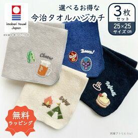 選べる 今治タオル 3枚 セット【趣味 今治タオル ハンカチ 3枚】 雑貨 刺繍 刺しゅう ギフト プレゼント プチギフト 誕生日 記念日 父の日 母の日 敬老の日 かわいい おしゃれ プロレス サウナ キャンプ ビール お酒