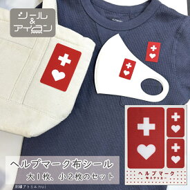 ヘルプマーク 布 シール アイロン 両用 【 大1枚 小2枚 】ミニ 小さめ 接着 縫い付け 貼付け 持病 障害 支援 療育 発達 周知 告知 目立つ ワッペン専門店