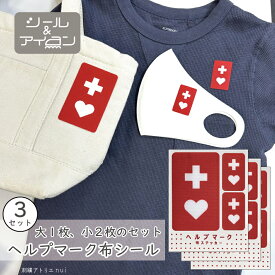 【 お得な3セット 】 ヘルプマーク 布 シール アイロン 両用 【 大1枚 小2枚× 3セット 】ミニ 小さめ 接着 縫い付け 貼付け 持病 障害 支援 療育 発達 周知 告知 目立つ ワッペン専門店