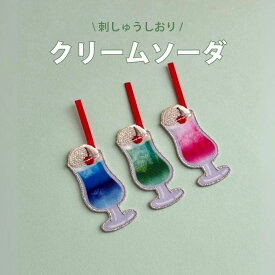 クリームソーダ【刺繡 しおり ブックマーク】刺しゅう アップリケ 雑貨 プチ ギフト レトロ 純喫茶 おしゃれ かわいい 大人 文具女子 ソーダ チェリー サクランボ
