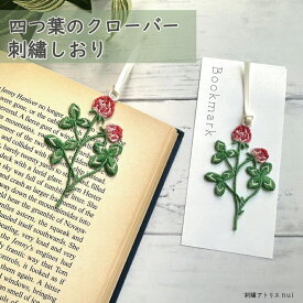 四つ葉のクローバー【刺繡 しおり ブックマーク】四つ葉 クローバー 刺繡 アップリケ プチ ギフト 幸運 ラッキー 雑貨 おしゃれ かわいい 花 刺しゅう モチーフ