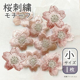 桜　刺繍 モチーフ パーツ 小サイズ ワッペン【1枚 桜刺繍パーツ 小サイズ 】桜刺繍 縫付けパーツ 合格 祈願 受験 受験生 お守り グッズ 和装 桜モチーフ　桜柄 プレゼント ギフト プレゼント 桜アクセサリーパーツ 送料無料 商用利用可 商用利用可能　さくら