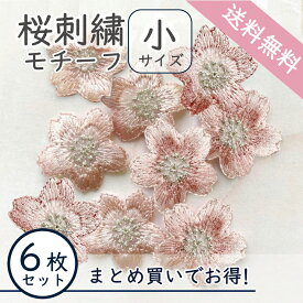 【送料無料】桜【6枚セット 桜 小サイズ 刺繍 パーツ 】ワッペン 縫付けパーツ 合格 祈願 受験 受験生 お守り グッズ 和装 桜モチーフ　桜柄 プレゼント ギフト プレゼント 桜アクセサリー パーツ 送料無料 商用利用可 商用利用可能 さくら モチーフ パーツ