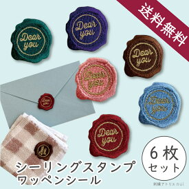 【 1000円 ポッキリ 送料無料 】ワッペン シーリング シール アイロン 両用【封蝋 ワッペン 6枚 セット オリジナル 刺繍 アップリケ かわいい おしゃれ 子供 女の子 入園 入学 準備 ワッペン 文房具 文具 文具女子 手紙 雑貨 モチーフ プレゼント ワッペン専門店