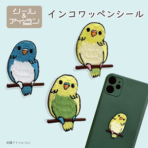 ワッペン インコ シール アイロン 両用【インコ ワッペン 1枚 単品】アップリケ 刺繍 刺しゅう インコ柄 インコモチーフ インコグッズ インコ 可愛い かわいい インコ 青 黄色 黄緑 ブルー イ