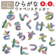 【 ひらがな ワッペン シール 】 あ行～な行 アイロン 両用 1枚 刺しゅう ステッカー 平仮名 名前 アップ…