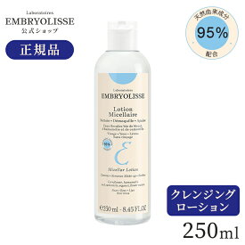 【公式】アンブリオリス クレンジングミセルローション / 250ml | Embryolisse 保湿 化粧落とし ふき取りクレンジング 乾燥対策 ツヤ肌 スキンケア 人気アイテム