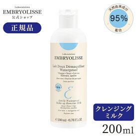 【公式】アンブリオリス ジェントル クレンジングミルク / 200ml | Embryolisse 保湿 化粧落とし ふき取りクレンジング 乾燥対策 ツヤ肌 スキンケア 人気アイテム