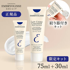 【公式】正規品 アンブリオリス モイスチャークリーム 75ml+30ml チューブ絞り器付きセット | Embryolisse 保湿 化粧下地 乾燥対策 ツヤ肌 スキンケア 数量限定