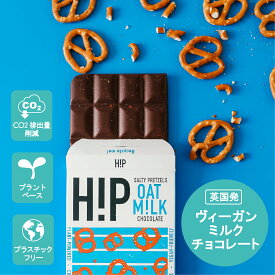 【H!P CHOCOLATE（ヒップチョコレート）】ソルティープレッツェル　ヴィーガンミルクチョコレート　70g大人も子供も大好き病みつきフレーバー！