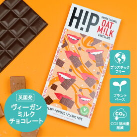 【乳製品不使用】バレンタイン ヴィーガン ミルクチョコレート 新定番 塩キャラメル チョコレート ギフト プチギフト 食生活に気を付けている方に オーツミルク ヴィーガンスイーツ プラントベース | H!P CHOCOLATE（ヒップチョコレート) ソルティーキャラメル 70g