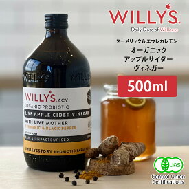オーガニック ハニー入り JAS有機 腸活ドリンク 調味料 ドレッシング ターメリック 飲むお酢 リンゴ酢 ギフト 腸活 無ろ過 美容 | Willy's ACV (ウィリーズ）エウレカレモン&ターメリック オーガニック アップルサイダービネガー 500ml