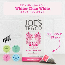 【JOE'S TEA（ジョーズティー）】オーガニック Whiter Than White ホワイターザンホワイト 白茶 15袋入りフルーティーで渋みのある高級フレーバー！