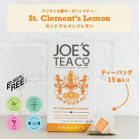 【JOE'S TEA（ジョーズティー）】オーガニック St. Clement's Lemon クレメンツレモン レモンジンジャー 15袋入り至極のレモンジンジャー ハーブティー！