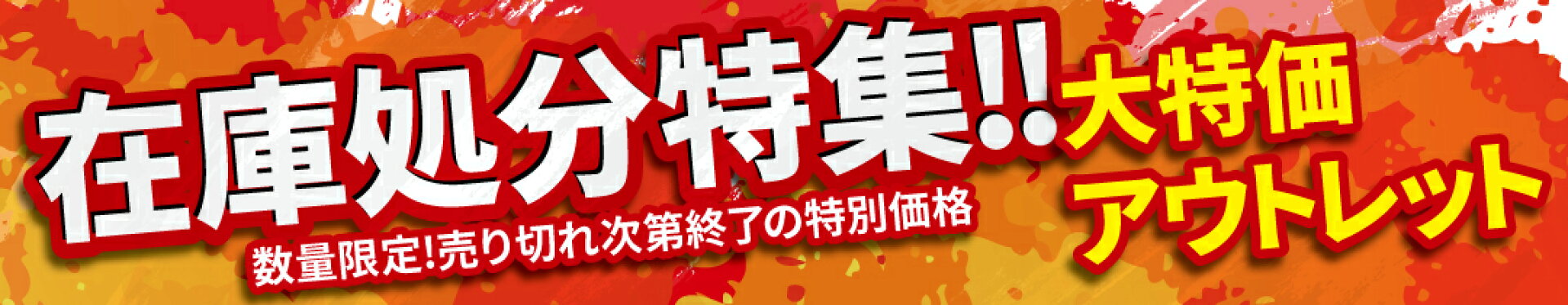 在庫処分特集!!