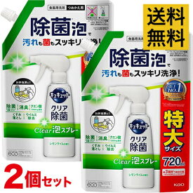 【送料無料・2個セット】キュキュット クリア除菌 Clear泡スプレー レモンライムの香り 720ml つめかえ用 食器用洗剤【まとめ買い・特大サイズ】【買い回り】