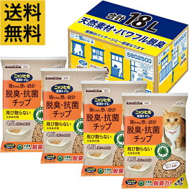 【送料無料・4個セット】ニャンとも清潔トイレ 猫砂 脱臭・抗菌チップ 大きめの粒 4.5L システムトイレ 猫用 消臭【ケース販売・まとめ買い】