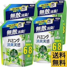 【送料無料・4個セット】ハミング消臭実感 リフレッシュグリーンの香り 6.8倍 2600ml 柔軟剤 詰替 超特大【まとめ買い】