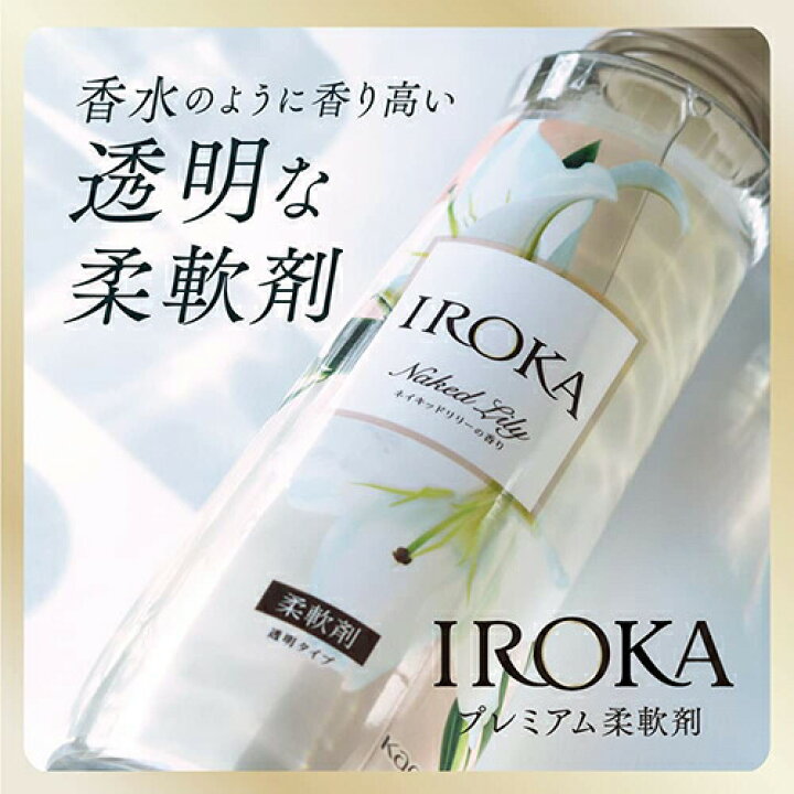 楽天市場】【6個セット】IROKA(イロカ) 柔軟剤 ネイキッドリリーの香り 