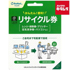 リネットジャパン Renet 小型家電リサイクル券 リサイクル回収 宅配便回収 回収 引取り 不要家電の回収 不要家電の引取り 何品でも