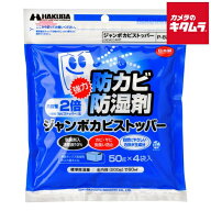 ハクバ ジャンボカビストッパー