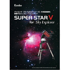 ケンコー SUPERSTAR V 星空シュミレーションソフト Sky Explorer用