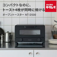 パナソニック オーブントースター NT-D500-K 4枚焼き ブラック 新生活 ギフト プレゼント おしゃれ
