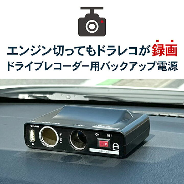 楽天市場】FlukeForest DRB-05B ドライブレコーダー用バックアップ電源 