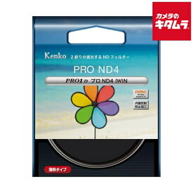 ケンコー PRO1D プロND4(W) N 55mm 《納期約2－3週間》