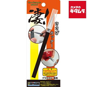童友社 凄!きさげカッター(プラモデル専用工具) 《納期約1−2週間》