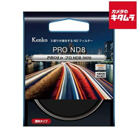 ケンコー PRO1D プロND8(W) N 55mm 《納期約2－3週間》