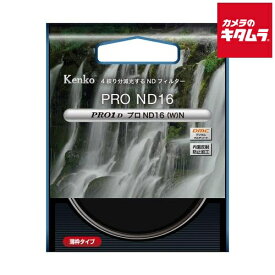 ケンコー PRO1D プロND16(W) N 55mm 《納期約2－3週間》