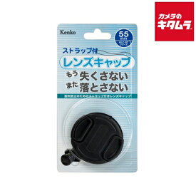 ケンコー KLC-ST55 レンズキャップST 55mm 《納期約2－3週間》