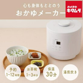 コイズミ おかゆメーカー KSC0800W ホワイト 《納期約3週間》