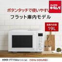 日立 単機能レンジ HMR-FT19A W ホワイト ［19L］ HITACHI メーカー様お取引あり 新生活 プレゼント ギフト 一人暮らし ヘルツフリー コンビニ 弁当 温め 冷凍食品 解凍