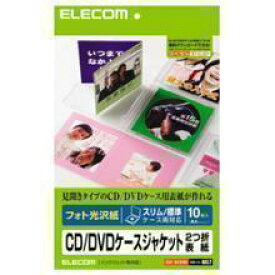 エレコム EDT-KCDIW [CD/DVDケースジャケット 2つ折表紙 フォト光沢紙 染料対応 10枚入] 《納期未定》