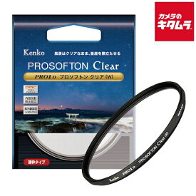 【ネコポス】 ケンコー PRO1D プロソフトン クリア（W） 67mm