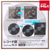 ハクバ レコード額 RG-01 12インチ／10インチレコードジャケット ブラウン