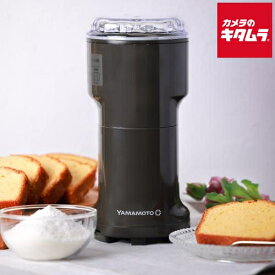 ヤマモトデンキ Y-308B-CH 万能ミル メーカー公認店 新生活 プレゼント ギフト チャコールグレイ 粉ひき器 電動ミル 安全設計 高性能モーター お手入れラクラク 静音 お米 スパイス カカオ