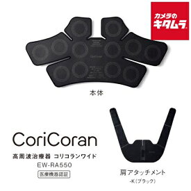 パナソニック 高周波治療器 コリコランワイド EW-RA550-K ブラック Panasonic メーカー公認店 メーカー保証対応 初期不良対応 新生活 プレゼント ギフト 時短 簡単 クリスマス 誕生日 バースデー パーティー 景品