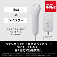パナソニック 光美容器 光エステ スムースエピパワー&クール ES-WG0B-H Panasonic メーカー公認店 新生活…