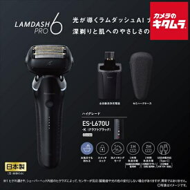 パナソニック メンズシェーバー ラムダッシュPRO 6枚刃 ES-L670U-K 黒 Panasonic メーカー公認店 新生活 プレゼント ギフト シンプル おしゃれ 簡単 メーカー保証対応 初期不良対応