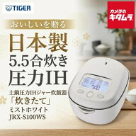 タイガー JRX-S100WS 土鍋圧力IHジャー炊飯器 ミストホワイト [5.5合炊き] 新生活 白米 玄米 炊き込みご…
