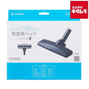 アイリスオーヤマ 充電式サイクロンスティッククリーナー 別売布団ヘッド CFH29 《納期約1週間》