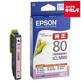 エプソン ICLM80 インクカートリッジ ライトマゼンタ 《納期約2週間》